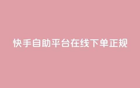 快手自助平台在线下单正规,在线业务下单24小时 - 抖音涨粉一毛一百个 Ks 低价双击 第1张 快手自助平台在线下单正规,在线业务下单24小时 - 抖音涨粉一毛一百个 Ks 低价双击 第1张