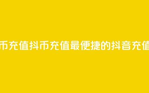 抖音抖币充值app(抖币充值:最便捷的抖音充值app) 第1张 抖音抖币充值app(抖币充值:最便捷的抖音充值app) 第1张