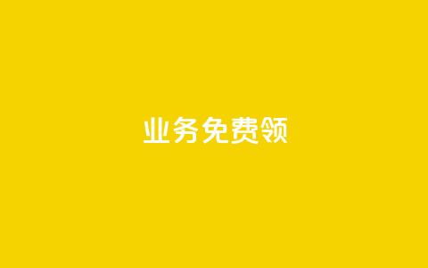 ks业务免费领 - 快手赞24小时自助 第1张 ks业务免费领 - 快手赞24小时自助 第1张
