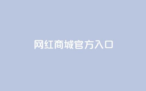 网红商城官方入口,刷qq空间访客量的网址 - 抖音24h业务 快手粉丝一百万0.01园小白龙马山肥大地房产装修网站 第1张 网红商城官方入口,刷qq空间访客量的网址 - 抖音24h业务 快手粉丝一百万0.01园小白龙马山肥大地房产装修网站 第1张