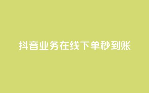 抖音业务在线下单秒到账,卡盟24小时自助平台校园跑 - QQ访问我看过谁查看置项相册 王者荣耀主页刷热度网站 第1张 抖音业务在线下单秒到账,卡盟24小时自助平台校园跑 - QQ访问我看过谁查看置项相册 王者荣耀主页刷热度网站 第1张