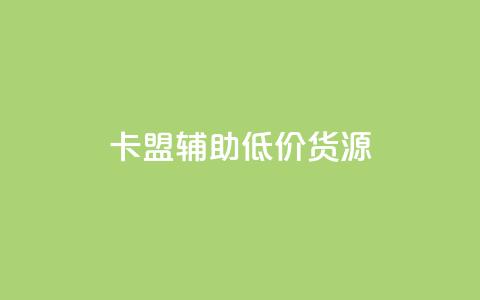 卡盟辅助低价货源,qq云商城网站 - 拼多多自助业务网 拼多多上几十块的菜刀可靠吗  第1张