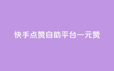 快手点赞自助平台一元1000赞,qq空间访客量便宜 - 拼多多刷助力网站新用户真人 拼多多砍一刀助力  第1张