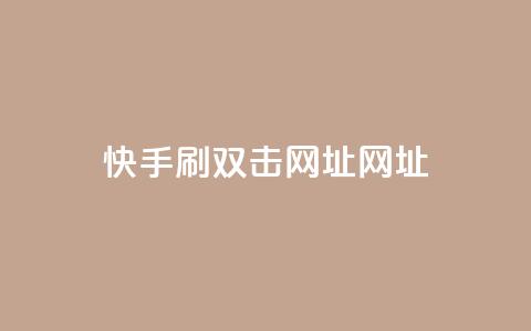 快手刷双击网址网址 - 利用快手抖音	，快速提升赞赏！~  第1张