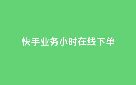 快手业务24小时在线下单,ks在性取向里代表啥 - 拼多多助力好用的软件 拼多多助力入口官网  第1张