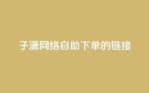 子潇网络自助下单的链接,小红书卡盟平台 - 自助下单24小时平台ks 自助低价业务平台 第1张 子潇网络自助下单的链接,小红书卡盟平台 - 自助下单24小时平台ks 自助低价业务平台 第1张