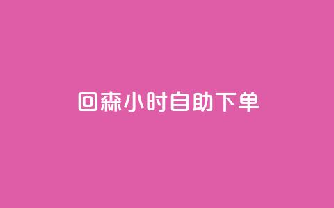 回森24小时自助下单 - 森24小时自助下单：轻松享受快速、便捷的服务!  第1张