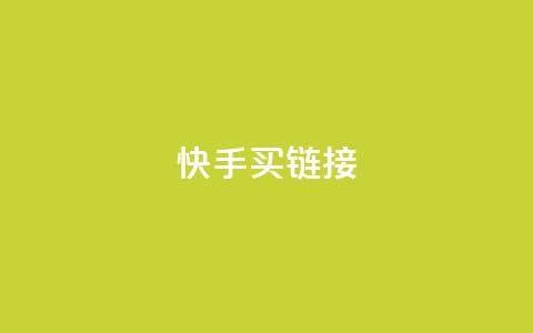 快手买call链接 - 快手购买Call链接的最佳攻略与技巧! 第1张 快手买call链接 - 快手购买Call链接的最佳攻略与技巧! 第1张