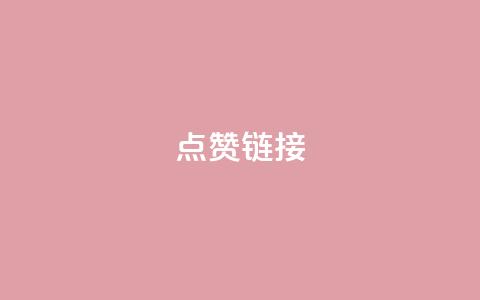点赞链接 - 原标题：10个提高网页排名的技巧，让你的网站点赞数飙升！新标题：10个提升网页排名的方法，助你网站点赞翻倍!  第1张