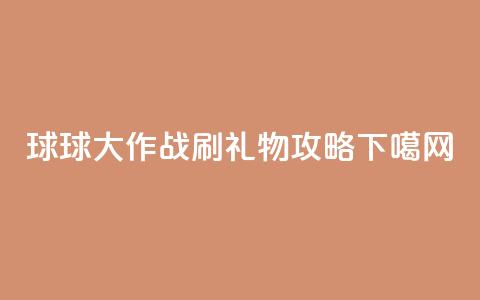球球大作战刷礼物攻略  第1张