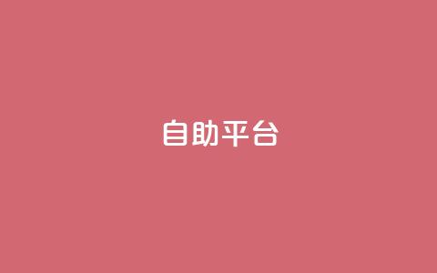 dyks自助平台,qq下单自助平台官网登录入口手机版 - 卡盟平台qq业务 qq自助下单商城 第1张 dyks自助平台,qq下单自助平台官网登录入口手机版 - 卡盟平台qq业务 qq自助下单商城 第1张