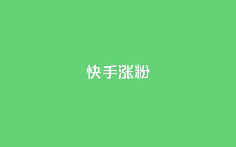 快手涨粉ks,qq自助下单商城 - 全网下单业务最便宜 快手播放量一万免费网站  第1张