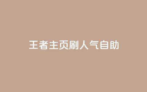 王者主页刷人气自助 - 抖音粉丝 第1张 王者主页刷人气自助 - 抖音粉丝 第1张