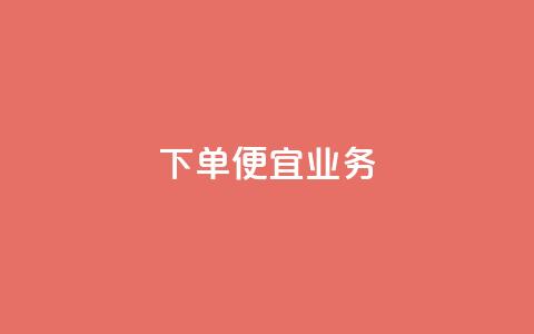 ks下单便宜业务,自助下单在线云商城 - 全民K歌粉丝下单 网红商城在线下单软件 第1张 ks下单便宜业务,自助下单在线云商城 - 全民K歌粉丝下单 网红商城在线下单软件 第1张