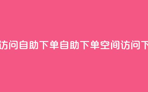 QQ空间访问自助下单(自助下单QQ空间访问) 第1张 QQ空间访问自助下单(自助下单QQ空间访问) 第1张