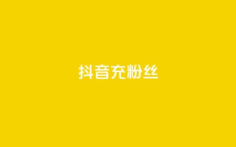 抖音充粉丝,抖音快速涨1000个 - 免费qq空间点赞名片 抖音涨流量技巧  第1张