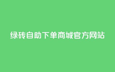 绿砖自助下单商城官方网站,快手里面怎么没点赞 - ks免费业务平台qq支付 24小时快手下单平台便宜 第1张 绿砖自助下单商城官方网站,快手里面怎么没点赞 - ks免费业务平台qq支付 24小时快手下单平台便宜 第1张