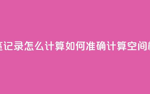 qq空间相册浏览记录怎么计算(如何准确计算QQ空间相册浏览次数)  第1张