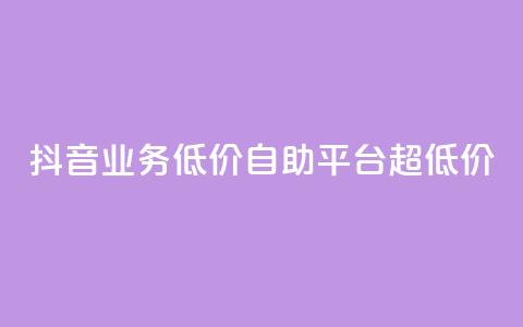 抖音业务低价自助平台超低价,抖音24小时免费下单平台 - 低价刷qq空间访客量网站 网红助力的钱怎么退回来  第1张