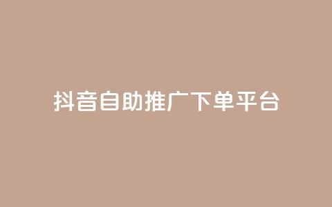 抖音24h自助推广下单平台,QQ秒赞网业务网 - 抖音1元100个赞哪里买 快手粉丝快速涨粉平台 第1张 抖音24h自助推广下单平台,QQ秒赞网业务网 - 抖音1元100个赞哪里买 快手粉丝快速涨粉平台 第1张