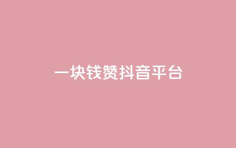 一块钱100赞抖音平台,QQ空间点赞秒赞下单平台 - 彩虹云商城 01元一万赞网站  第1张