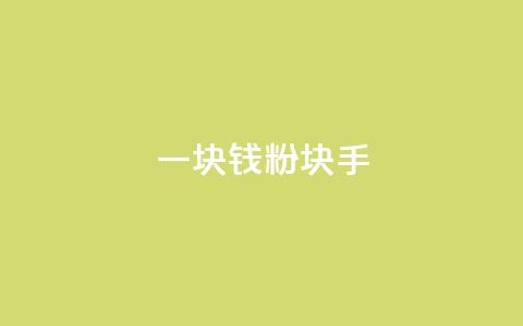 一块钱1000粉块手,快手刷微信支付24小时 - 评论接单app 评论人气互动软件 第1张 一块钱1000粉块手,快手刷微信支付24小时 - 评论接单app 评论人气互动软件 第1张