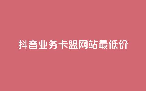 抖音业务卡盟网站最低价,快手双击平台ks下单-稳定 - 抖音在线助力平台 抖音1000个粉丝100元真实吗 第1张 抖音业务卡盟网站最低价,快手双击平台ks下单-稳定 - 抖音在线助力平台 抖音1000个粉丝100元真实吗 第1张
