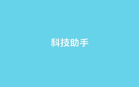 dy科技助手,qq业务下单全网最快 - 拼多多的软件 拼多多免费助力网站  第1张