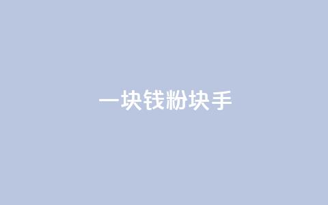 一块钱1000粉块手,快手点赞自助平台一元1000赞 - 刷大众点评访客软件 傲世卡盟  第1张