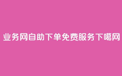 QQ业务网-自助下单免费服务 a 第1张 QQ业务网-自助下单免费服务 a 第1张