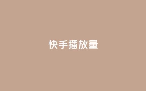 快手播放量10000 - 一元10抖币  第1张