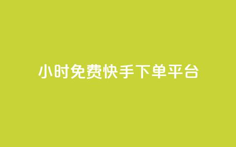 24小时免费快手下单平台,网红商城24小时下单平台 - ks一键取赞下载 抖音涨100粉丝需要多少钱 第1张 24小时免费快手下单平台,网红商城24小时下单平台 - ks一键取赞下载 抖音涨100粉丝需要多少钱 第1张