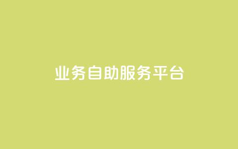 qq业务自助服务平台,卡盟平台自助下单推荐 - qq空间动态说说点赞免费 黑科技激活码商城 第1张 qq业务自助服务平台,卡盟平台自助下单推荐 - qq空间动态说说点赞免费 黑科技激活码商城 第1张