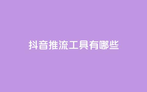 抖音推流工具有哪些,qq业务平台 - 拼多多助力600元要多少人 担心自己买了管制刀具怎么办  第1张