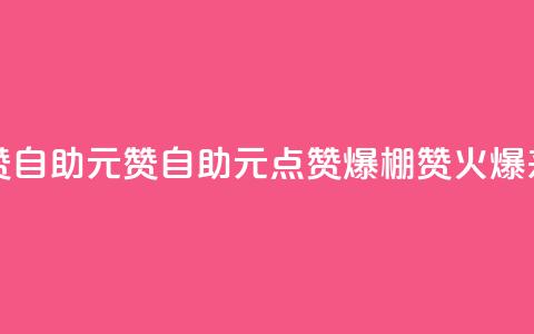 点赞自助1元100赞(自助1元点赞爆棚	，100赞火爆来袭！)  第1张
