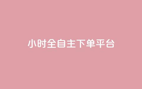 ks24小时全自主下单平台,抖音业务下单卡盟 - 全网业务自助下单商城 qq免费领取空间访客500  第1张