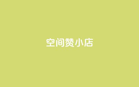 qq空间赞小店 - qq空间赞小店全新体验尽在指尖。  第1张