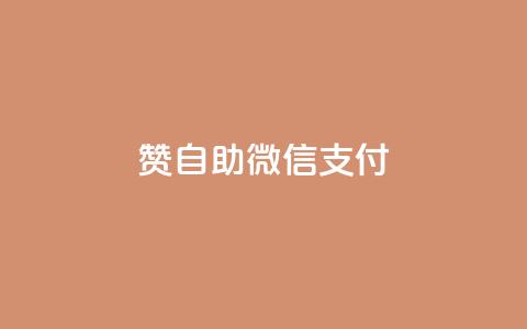 Ks赞自助微信支付,K歌免费涨1000粉丝 - 全网最低价业务平台快手业务 抖音涨粉有哪些app 第1张 Ks赞自助微信支付,K歌免费涨1000粉丝 - 全网最低价业务平台快手业务 抖音涨粉有哪些app 第1张