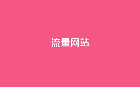 dy流量网站,快手粉丝增加器怎么用 - ma卖快手号平台 qq空间访问下单  第1张