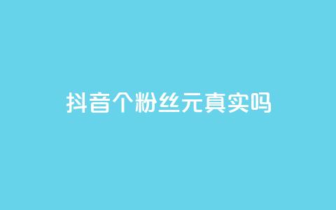 抖音1000个粉丝100元真实吗,24小时秒单官网登录入口 - 快手抖音免费播放量 qq空间免费增加访客 第1张 抖音1000个粉丝100元真实吗,24小时秒单官网登录入口 - 快手抖音免费播放量 qq空间免费增加访客 第1张