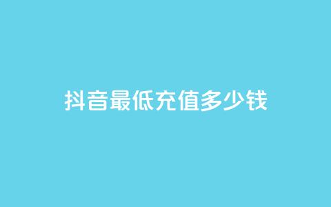 抖音最低充值多少钱,抖音真人粉丝平台 永不掉粉 - 快手作品点赞评论神器 免费快手帐号100个  第1张