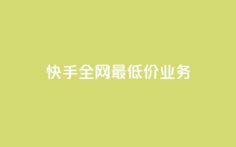 快手全网最低价业务,免费领取王者人气榜 - 拼多多一毛十刀平台 40元现金大转盘锦鲤附体 第1张 快手全网最低价业务,免费领取王者人气榜 - 拼多多一毛十刀平台 40元现金大转盘锦鲤附体 第1张