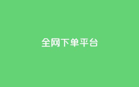 全网下单平台,QQ名片点赞五元一万赞 - 拼多多砍一刀网站 拼多多助力元宝过后还有什么 第1张 全网下单平台,QQ名片点赞五元一万赞 - 拼多多砍一刀网站 拼多多助力元宝过后还有什么 第1张