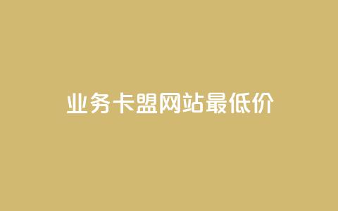 qq业务卡盟网站最低价,快手粉丝涨得快是怎么回事 - 自助下单专区 抖音充值官方  第1张