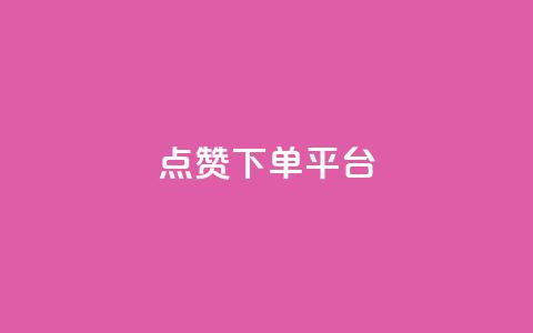 点赞下单平台 - 全新社交电商平台引领点赞购物新时代! 第1张 点赞下单平台 - 全新社交电商平台引领点赞购物新时代! 第1张
