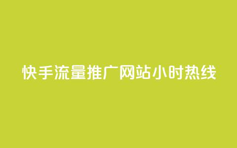 快手流量推广网站24小时热线 - 24小时快手流量推广网站联系方式！  第1张