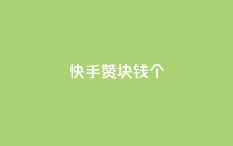 快手赞1块钱200个 - 快手1元可获200个赞，热门视频神助攻!!  第1张