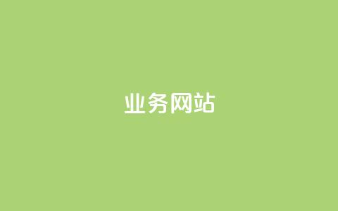 qq业务网站,快手业务自助全网最低价 - 卡密24小时自动发卡平台 快手热度网站  第1张