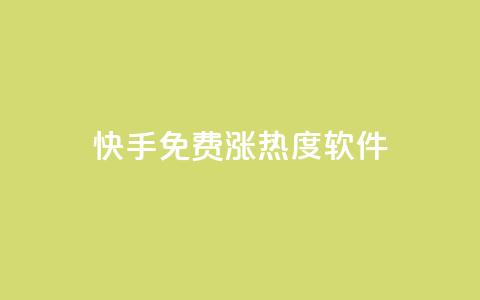 快手免费涨热度软件,1元秒刷1000粉闲鱼 - 拼多多砍价黑科技软件 拼多多助力网站在线刷靠谱吗 第1张 快手免费涨热度软件,1元秒刷1000粉闲鱼 - 拼多多砍价黑科技软件 拼多多助力网站在线刷靠谱吗 第1张