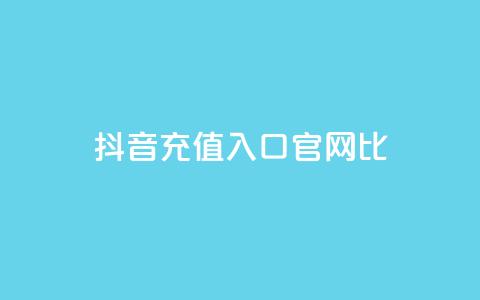 抖音ios充值入口官网1比1,刷快手cp亲密分 - 拼多多砍价免费拿商品 拼多多帮砍有上限  第1张